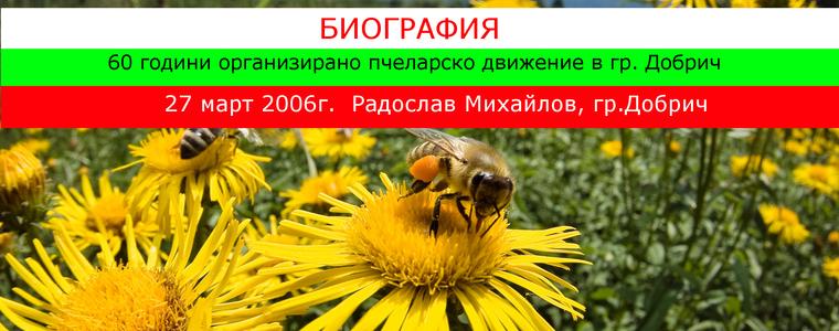 Биография на пчеларско сдружение „Пчела“ гр. Добрич