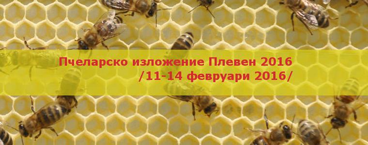 Пчеларско изложение Плевен 2016 г. (11-14 февруари 2016 г.) /Програма/