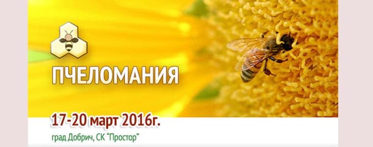 Специализираното пчеларско изложение Пчеломания 2016
