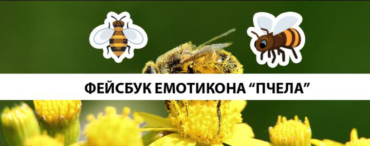 Фейсбук емотикона "Пчеличка" във Фейсбук
